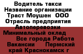 Водитель такси › Название организации ­ Траст Моушен, ООО › Отрасль предприятия ­ Автоперевозки › Минимальный оклад ­ 60 000 - Все города Работа » Вакансии   . Пермский край,Краснокамск г.